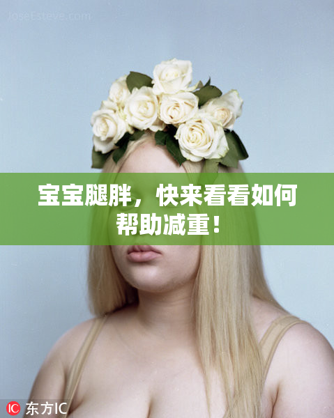 宝宝腿胖，快来看看如何帮助减重！