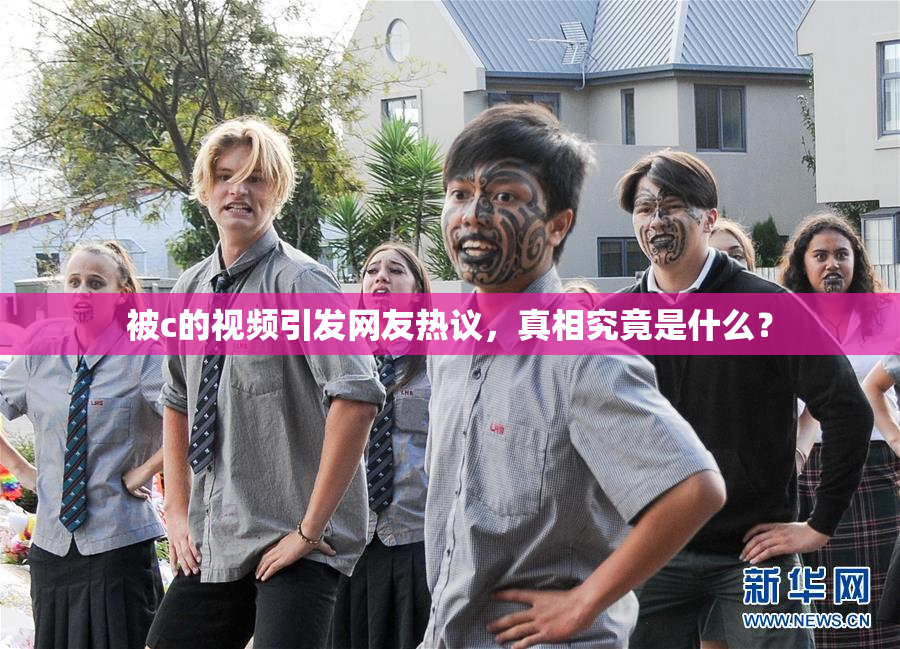 被c的视频引发网友热议，真相究竟是什么？