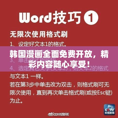 韩国漫画全面免费开放，精彩内容随心享受！