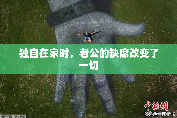 独自在家时，老公的缺席改变了一切