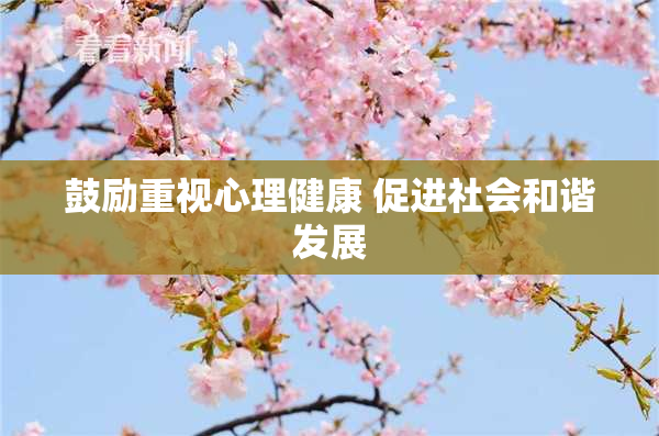 鼓励重视心理健康 促进社会和谐发展