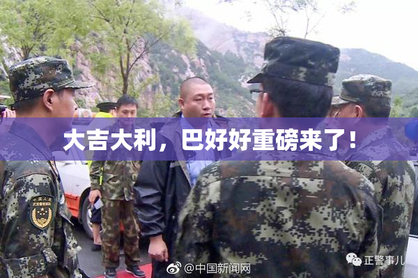 大吉大利，巴好好重磅来了！