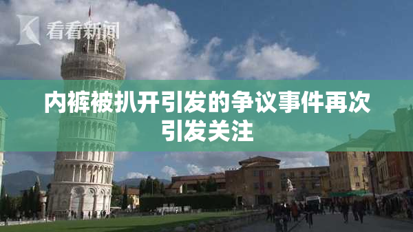 内裤被扒开引发的争议事件再次引发关注