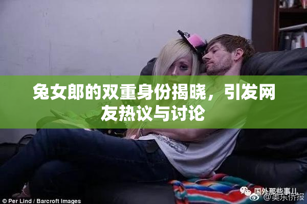 兔女郎的双重身份揭晓，引发网友热议与讨论