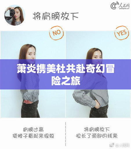 萧炎携美杜共赴奇幻冒险之旅