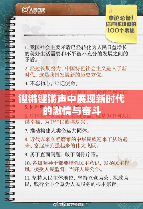 铿锵铿锵声中展现新时代的激情与奋斗