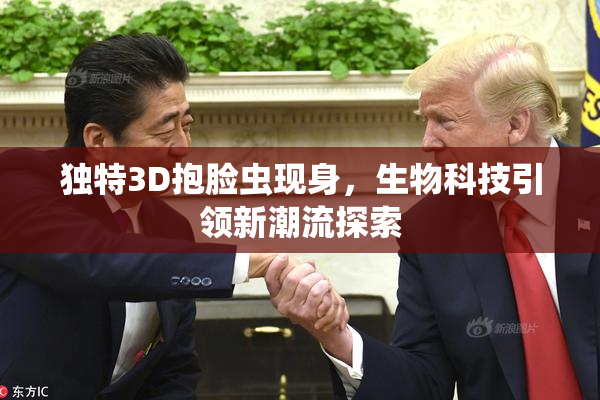 独特3D抱脸虫现身，生物科技引领新潮流探索