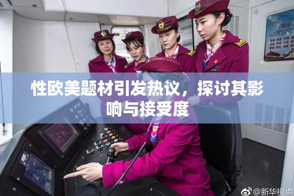 性欧美题材引发热议，探讨其影响与接受度