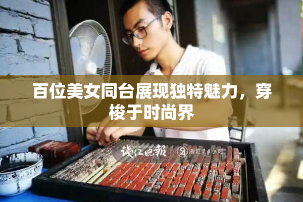 百位美女同台展现独特魅力，穿梭于时尚界