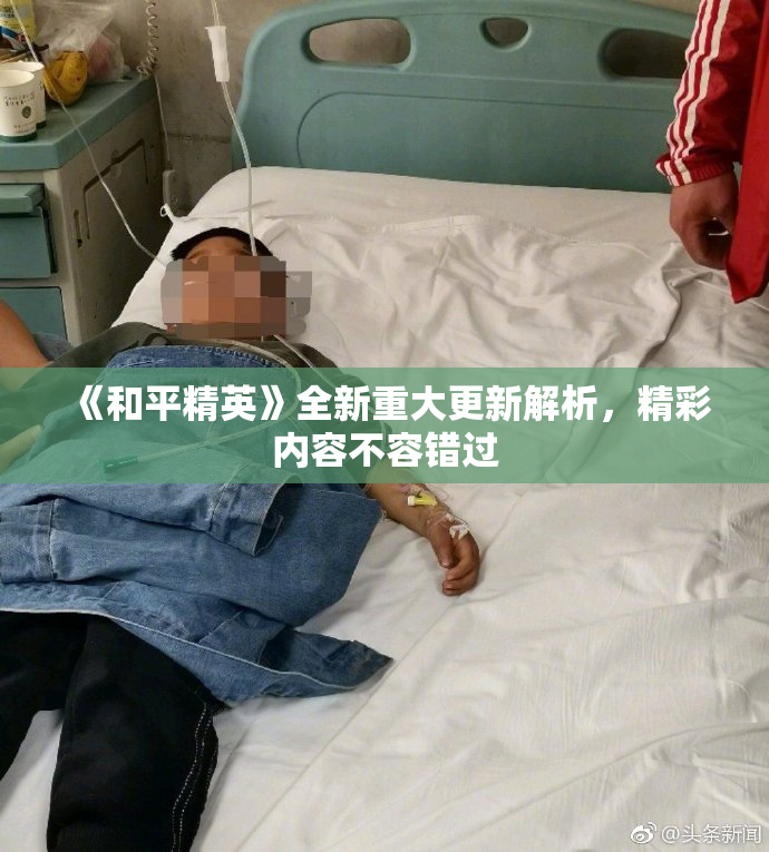《和平精英》全新重大更新解析，精彩内容不容错过