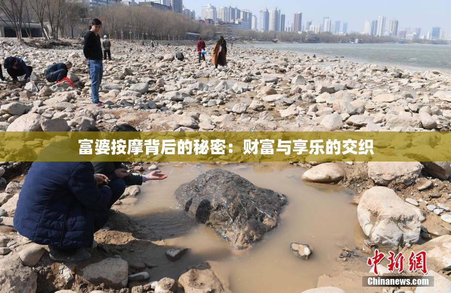 富婆按摩背后的秘密：财富与享乐的交织