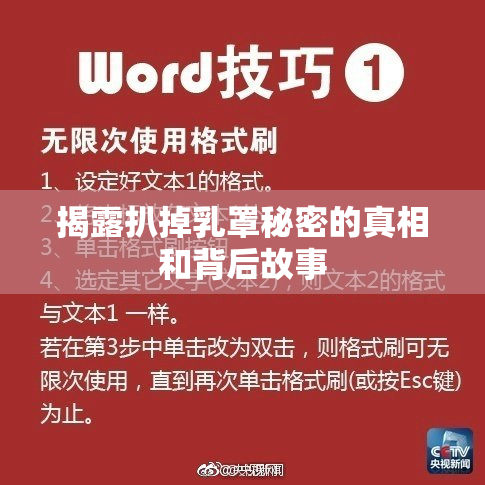 揭露扒掉乳罩秘密的真相和背后故事
