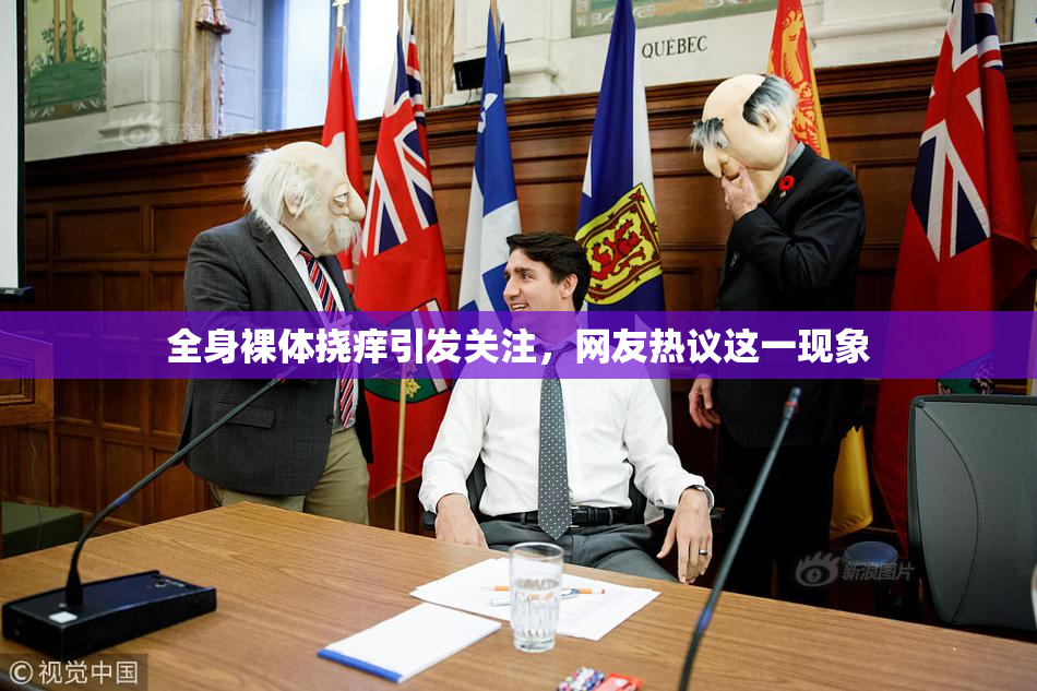 全身裸体挠痒引发关注，网友热议这一现象