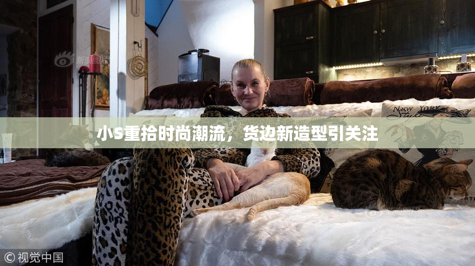 小S重拾时尚潮流，货边新造型引关注