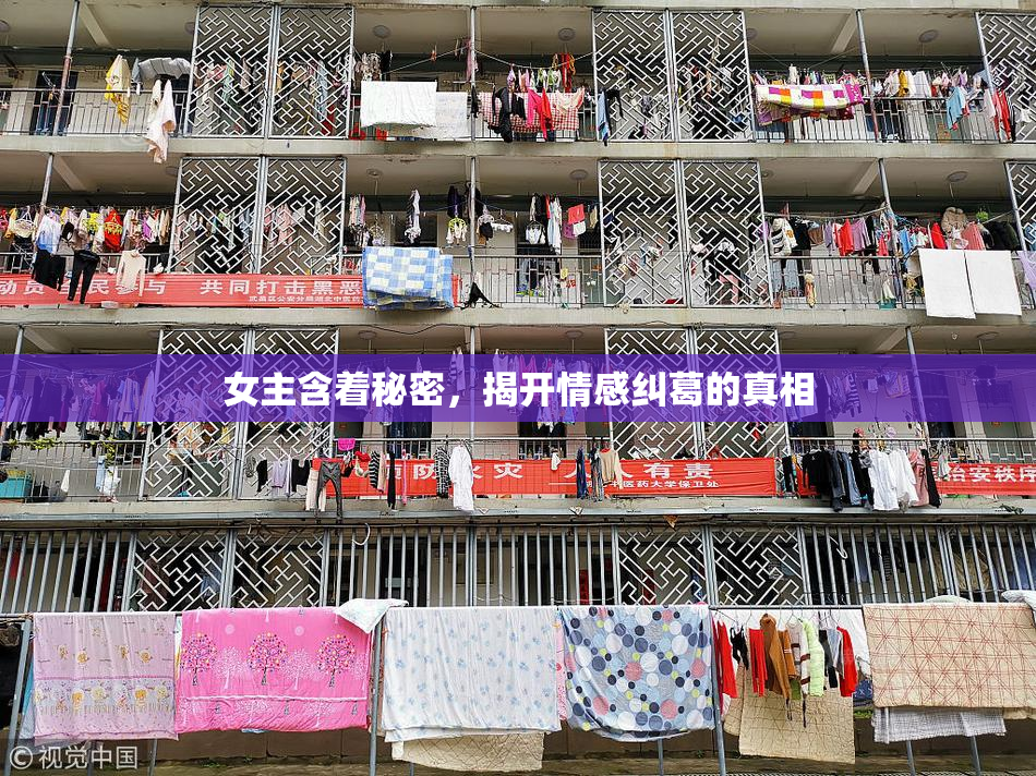 女主含着秘密，揭开情感纠葛的真相