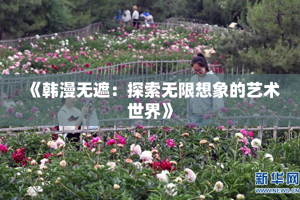 《韩漫无遮：探索无限想象的艺术世界》