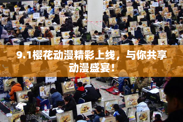 9.1樱花动漫精彩上线，与你共享动漫盛宴！