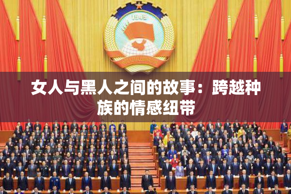 女人与黑人之间的故事：跨越种族的情感纽带