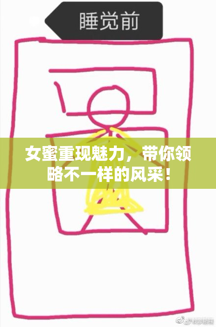 女蜜重现魅力，带你领略不一样的风采！