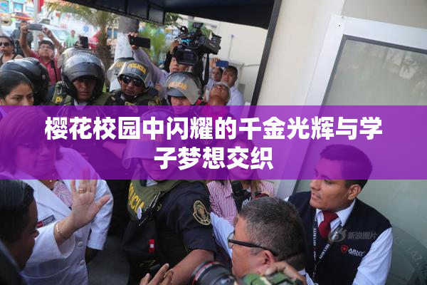 樱花校园中闪耀的千金光辉与学子梦想交织