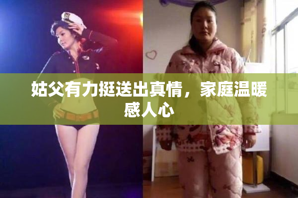 姑父有力挺送出真情，家庭温暖感人心
