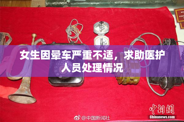女生因晕车严重不适，求助医护人员处理情况