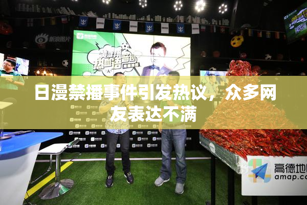 日漫禁播事件引发热议，众多网友表达不满
