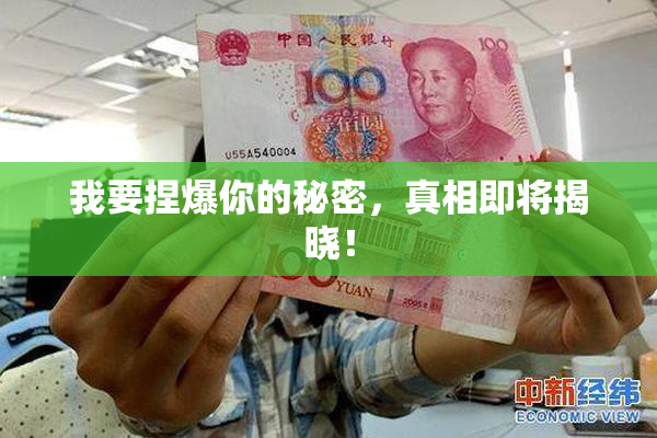 我要捏爆你的秘密，真相即将揭晓！