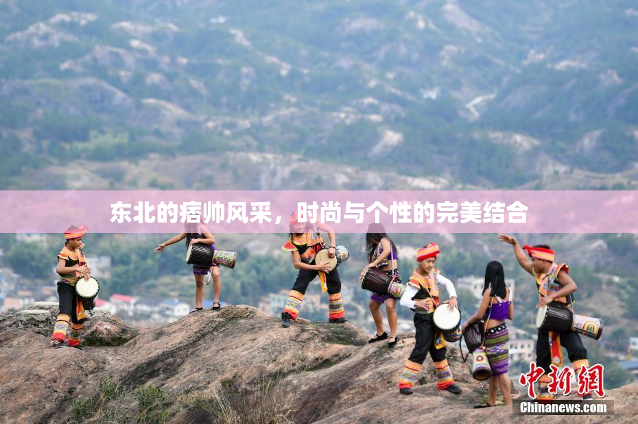 东北的痞帅风采，时尚与个性的完美结合