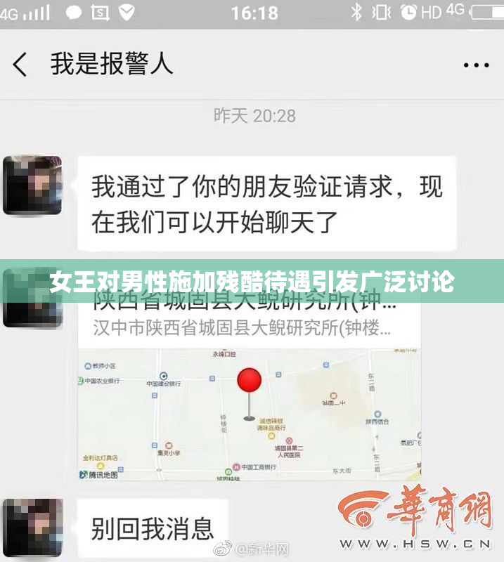 女王对男性施加残酷待遇引发广泛讨论