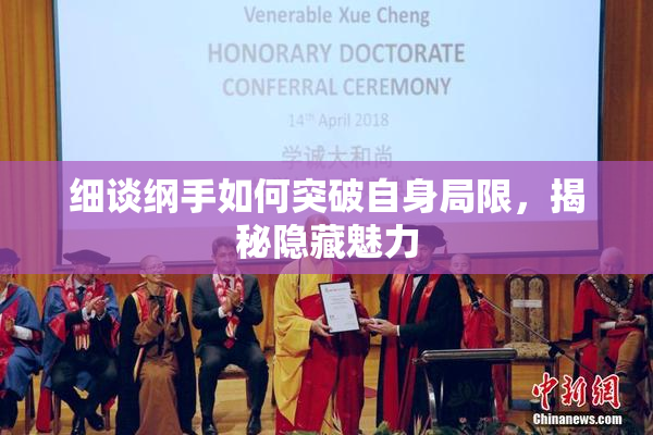 细谈纲手如何突破自身局限，揭秘隐藏魅力