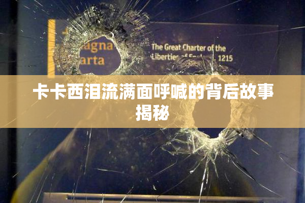 卡卡西泪流满面呼喊的背后故事揭秘