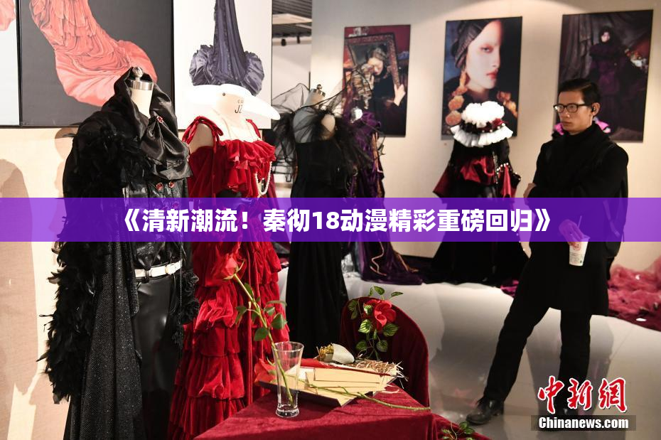 《清新潮流！秦彻18动漫精彩重磅回归》