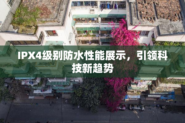 IPX4级别防水性能展示，引领科技新趋势