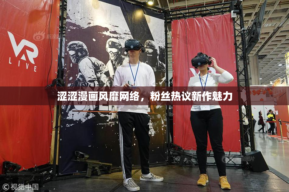 涩涩漫画风靡网络，粉丝热议新作魅力