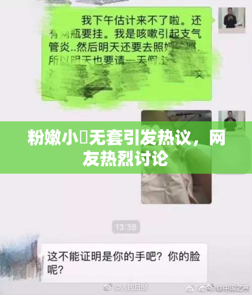 粉嫩小泬无套引发热议，网友热烈讨论