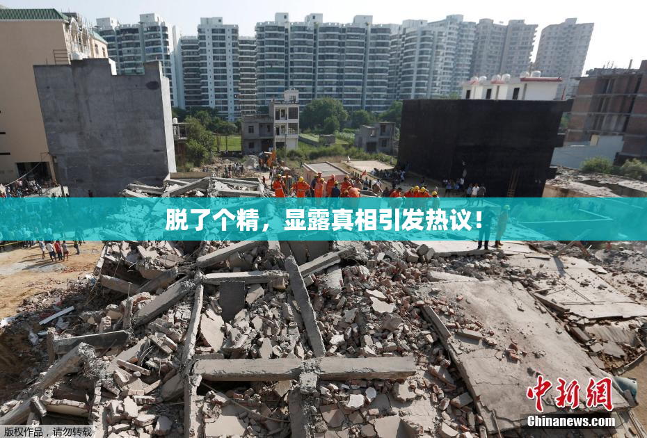脱了个精，显露真相引发热议！