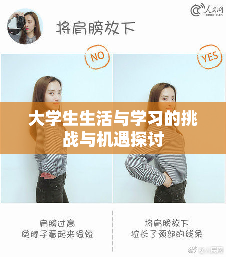大学生生活与学习的挑战与机遇探讨