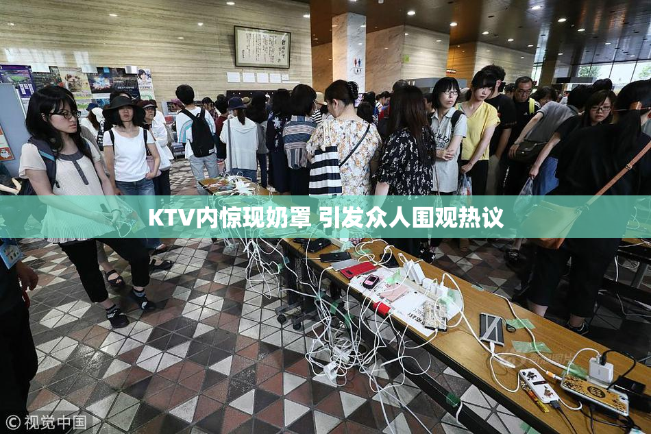 KTV内惊现奶罩 引发众人围观热议