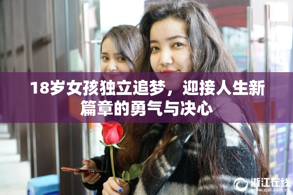 18岁女孩独立追梦，迎接人生新篇章的勇气与决心