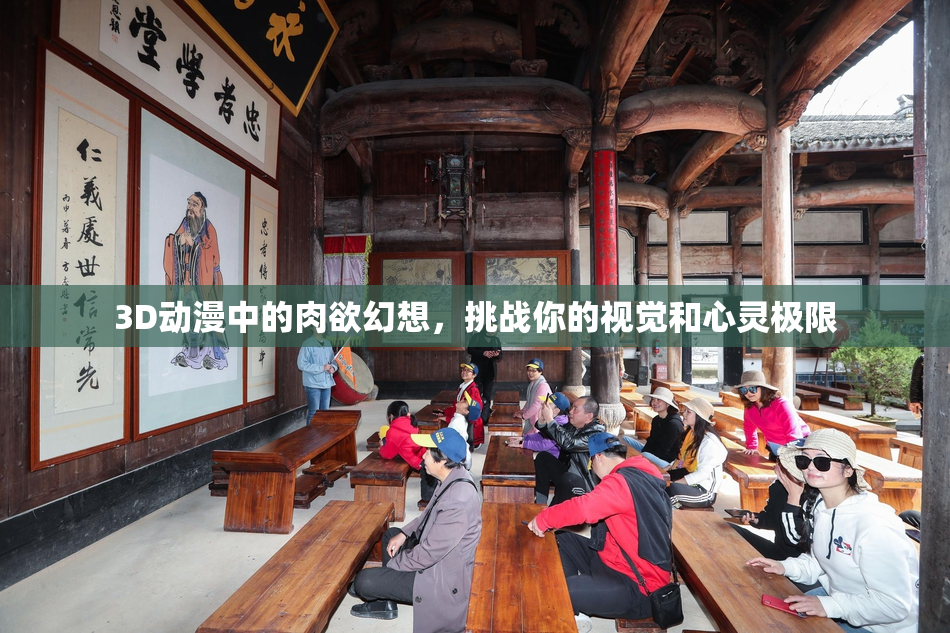3D动漫中的肉欲幻想，挑战你的视觉和心灵极限
