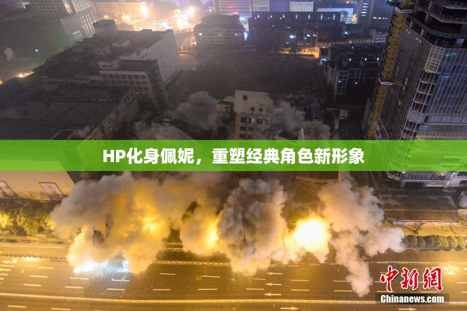 HP化身佩妮，重塑经典角色新形象