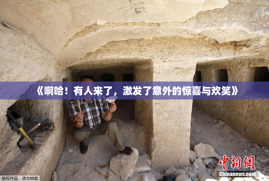《啊哈！有人来了，激发了意外的惊喜与欢笑》