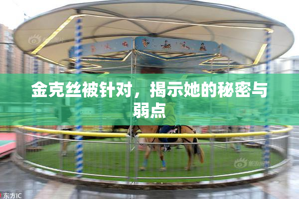 金克丝被针对，揭示她的秘密与弱点