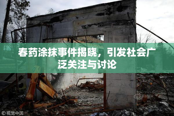 春药涂抹事件揭晓，引发社会广泛关注与讨论