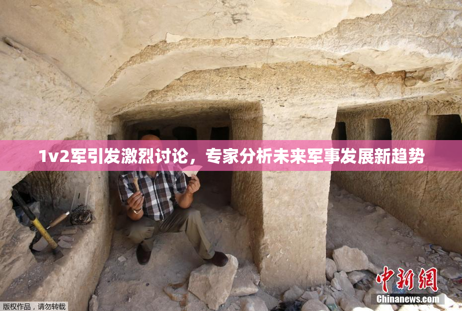 1v2军引发激烈讨论，专家分析未来军事发展新趋势