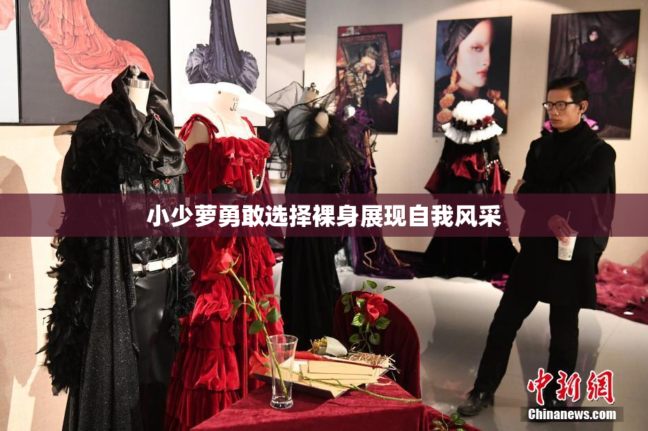 小少萝勇敢选择裸身展现自我风采