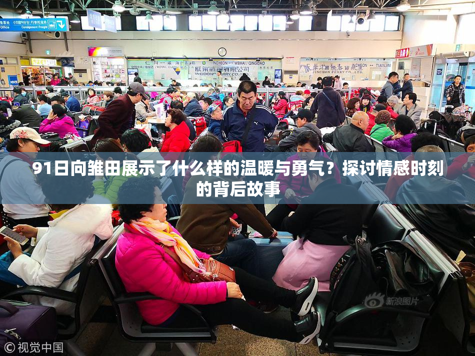 91日向雏田展示了什么样的温暖与勇气？探讨情感时刻的背后故事