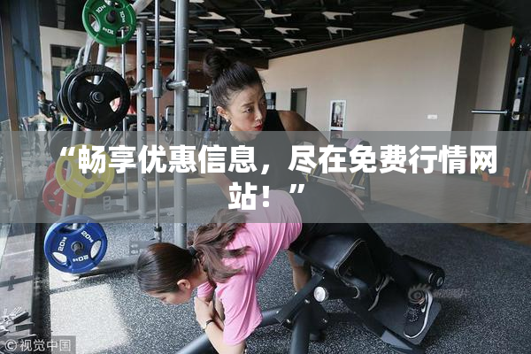 “畅享优惠信息，尽在免费行情网站！”