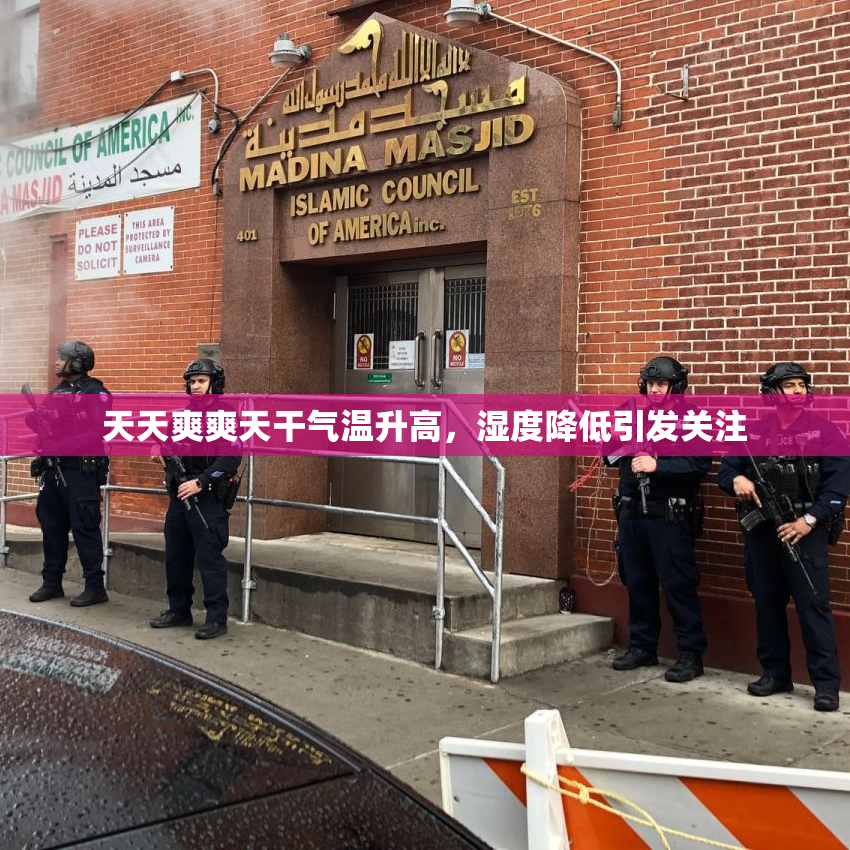 天天爽爽天干气温升高，湿度降低引发关注